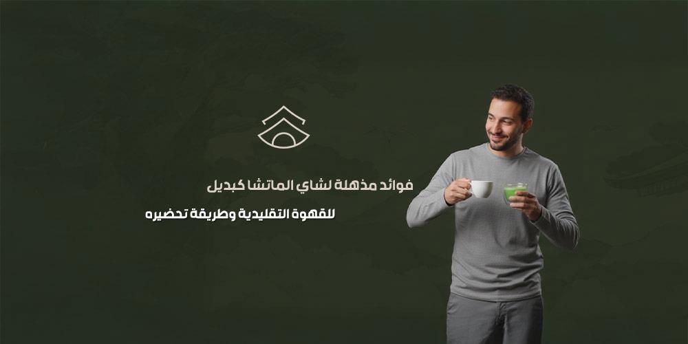 الماتشا كبديل للقهوة التقليدية