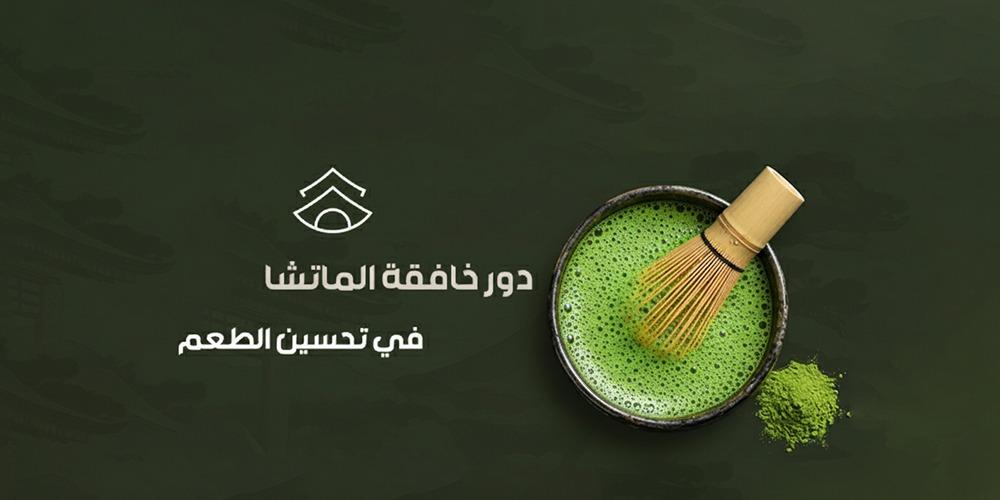 دور خافقة الماتشا في تحسين الطعم من ماتشا هاوس
