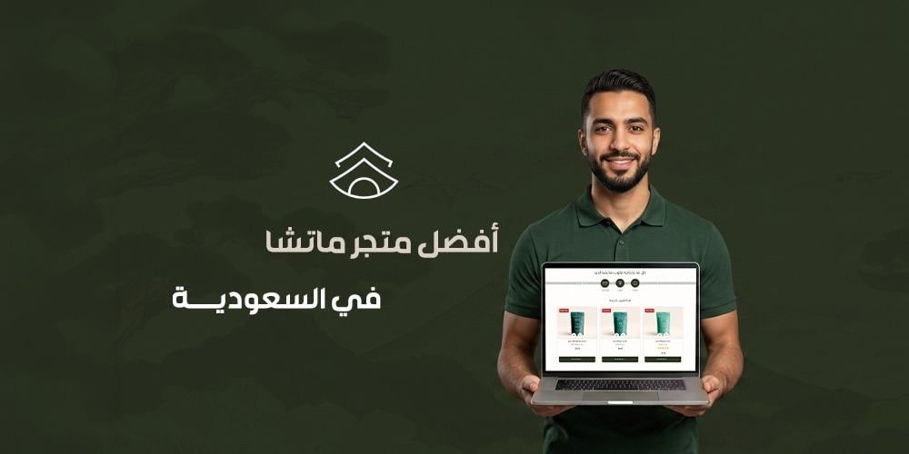 افضل متجر ماتشا في السعودية