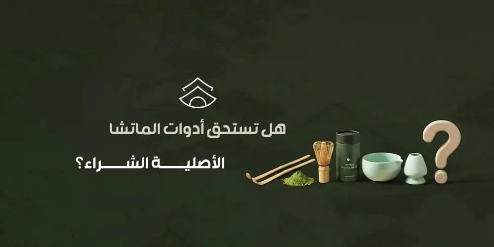 هل تستحق أدوات الماتشا الأصلية الشراء؟