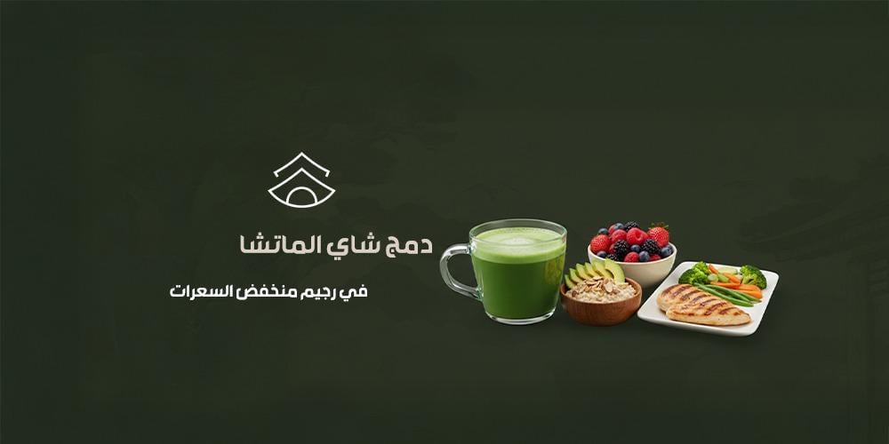 دمج شاي الماتشا في رجيم منخفض السعرات