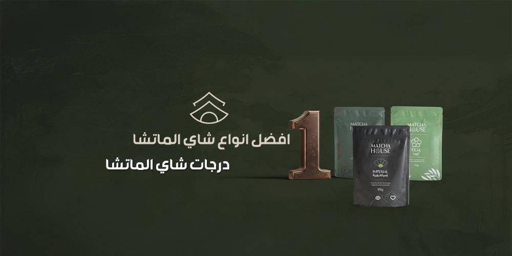 افضل انواع شاي الماتشا  | درجات شاي الماتشا
