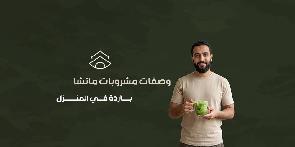وصفات مشروبات ماتشا باردة في المنزل