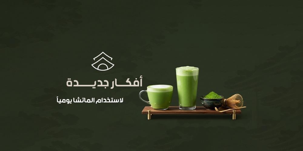 أفكار جديدة لاستخدام الماتشا يومياً