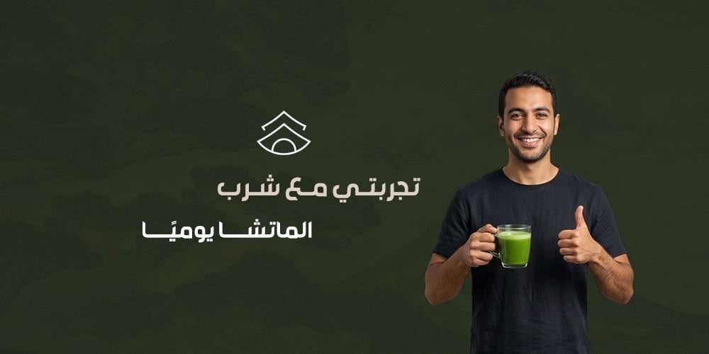 تجربتي مع شرب الماتشا يوميًا