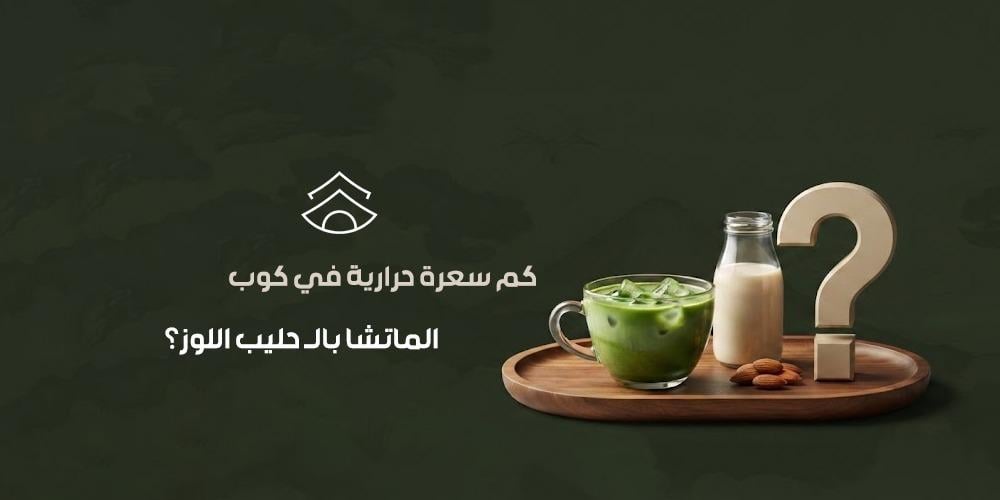 كم سعرة حرارية في كوب الماتشا بالـ حليب اللوز
