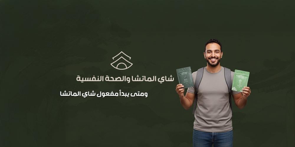 شاي الماتشا والصحة النفسية ومتى يبدأ مفعول شاي الماتشا