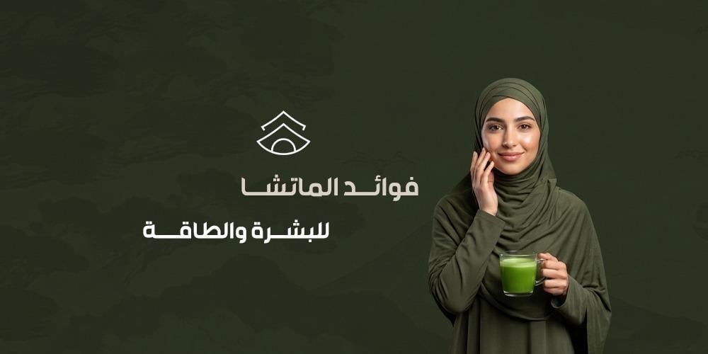 فوائد الماتشا للبشرة والطاقة