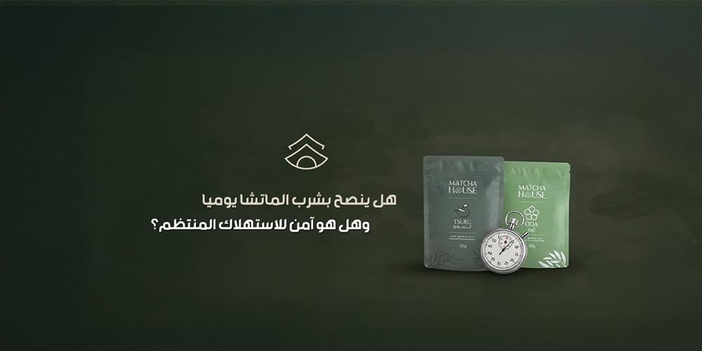 هل ينصح بشرب الماتشا يوميا وهل هو آمن للاستهلاك المنتظم؟