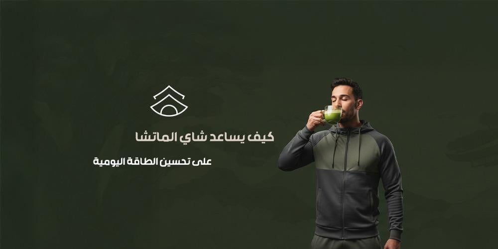 كيف يساعد شاي الماتشا على تحسين الطاقة اليومية