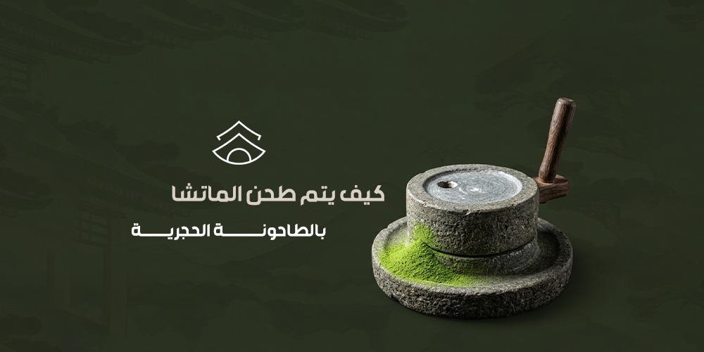 كيف يتم طحن الماتشا بالطاحونة الحجرية