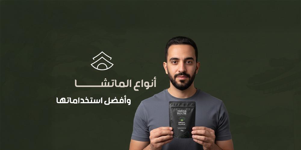 أنواع الماتشا وأفضل استخداماتها