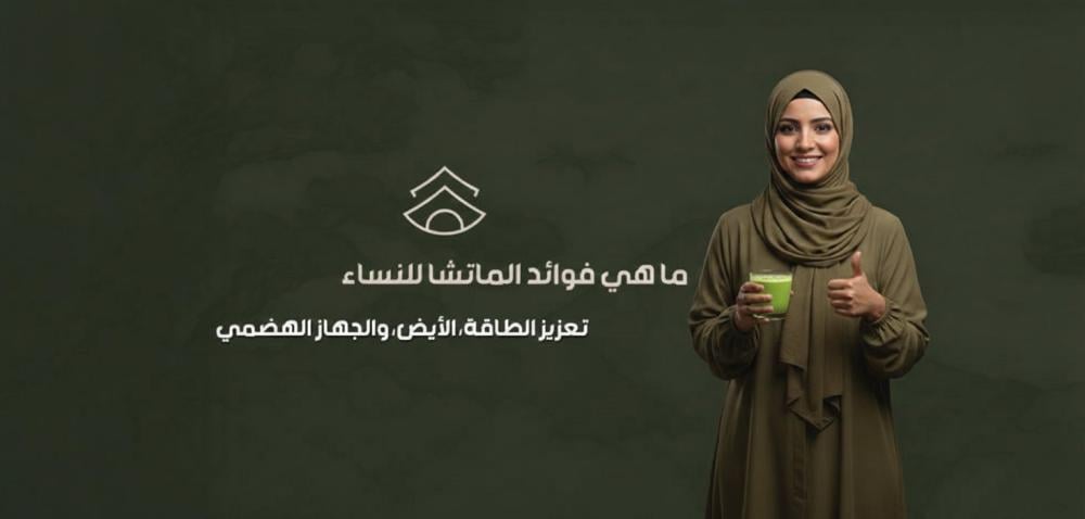 ما هي فوائد الماتشا للنساء