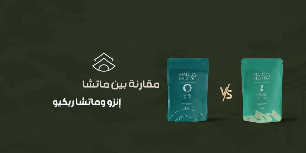 مقارنة بين ماتشا إنزو وماتشا ريكيو
