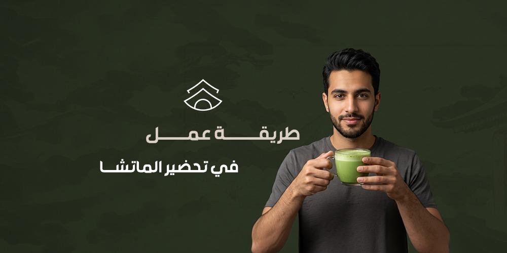 طريقة عمل ماتشا لاتيه في البيت