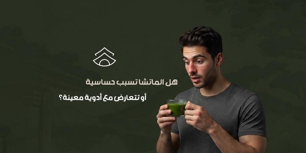 هل الماتشا تسبب حساسية أو تتعارض مع أدوية معينة؟