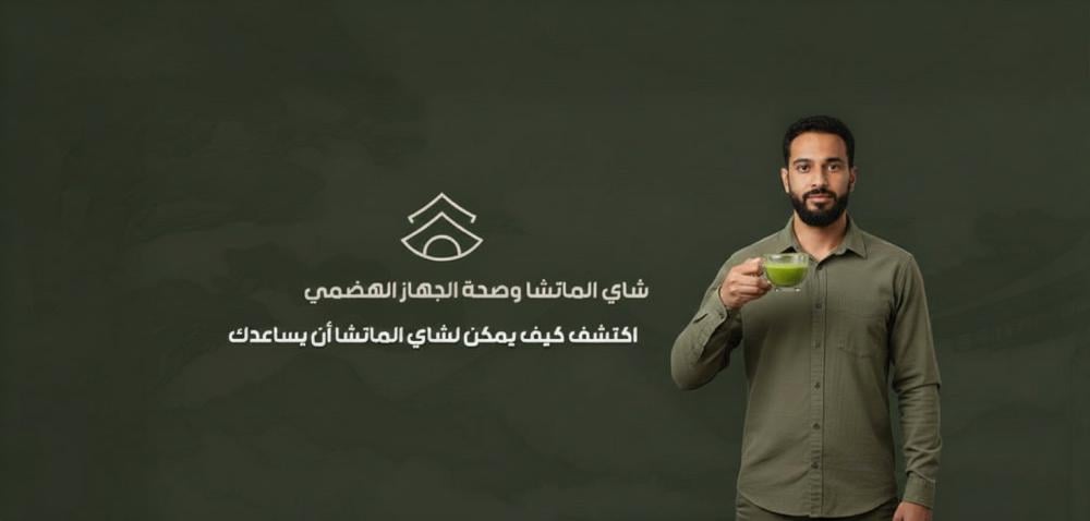 شاي الماتشا وصحة الجهاز الهضمي