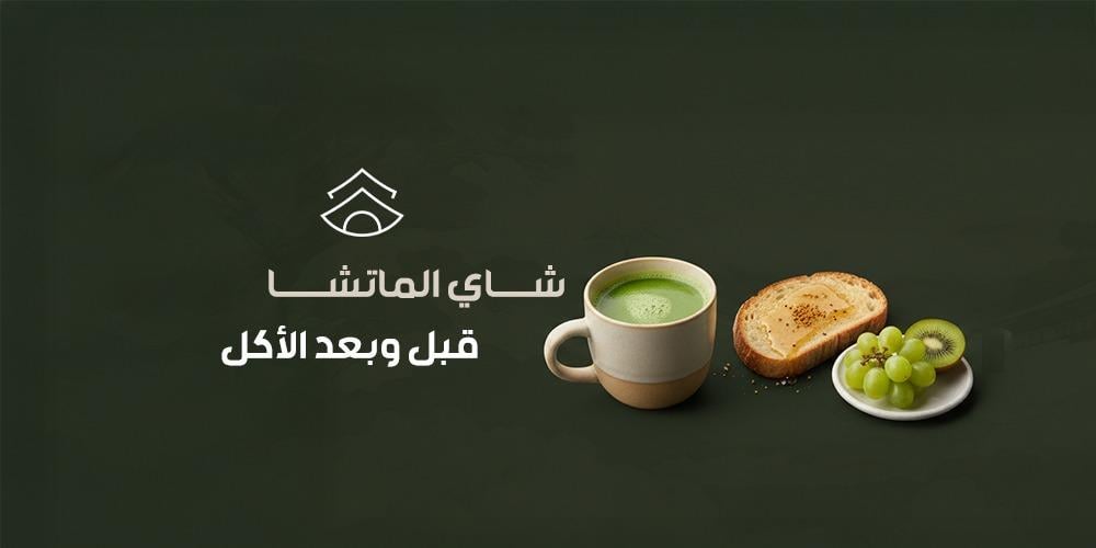 شاي الماتشا قبل وبعد الأكل