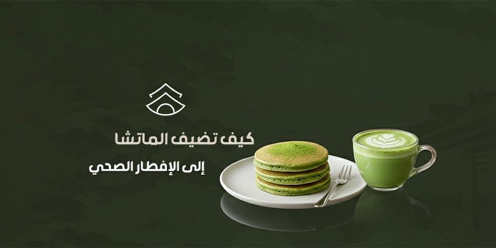 كيف تضيف الماتشا إلى الإفطار الصحي