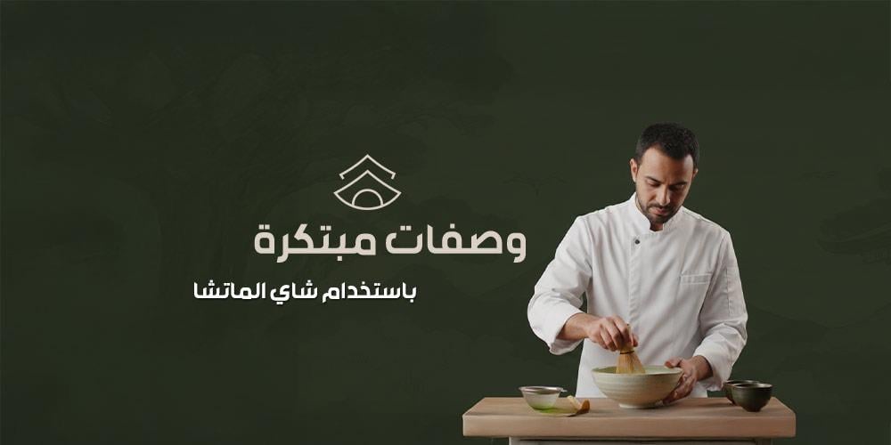 وصفات مبتكرة باستخدام شاي الماتشا