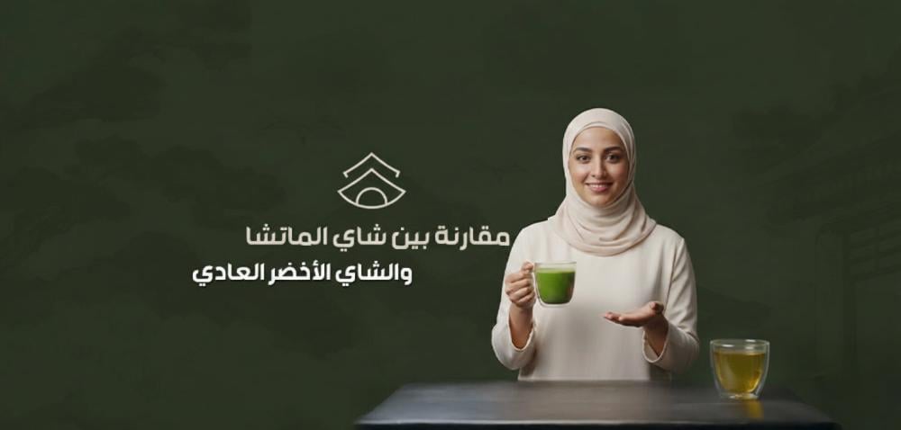 مقارنة بين شاي الماتشا والشاي الأخضر العادي