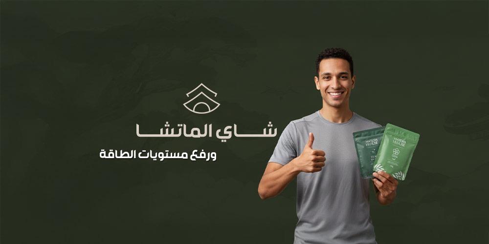 شاي الماتشا ورفع مستويات الطاقة اليومية مع منتجات ماتشا هاوس لتحسين ال