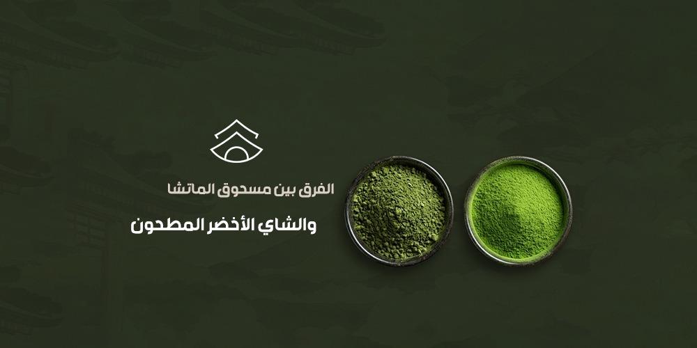 الفرق بين مسحوق الماتشا والشاي الأخضر المطحون: الزراعة والطعم والفوائد