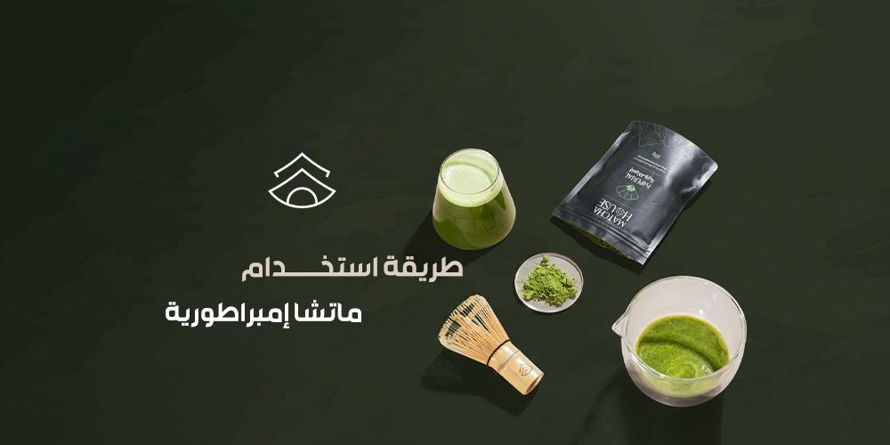طريقة استخدام ماتشا إمبراطورية