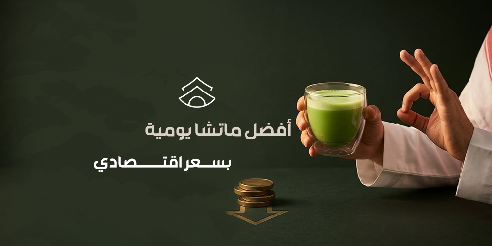 أفضل ماتشا يومية بسعر اقتصادي