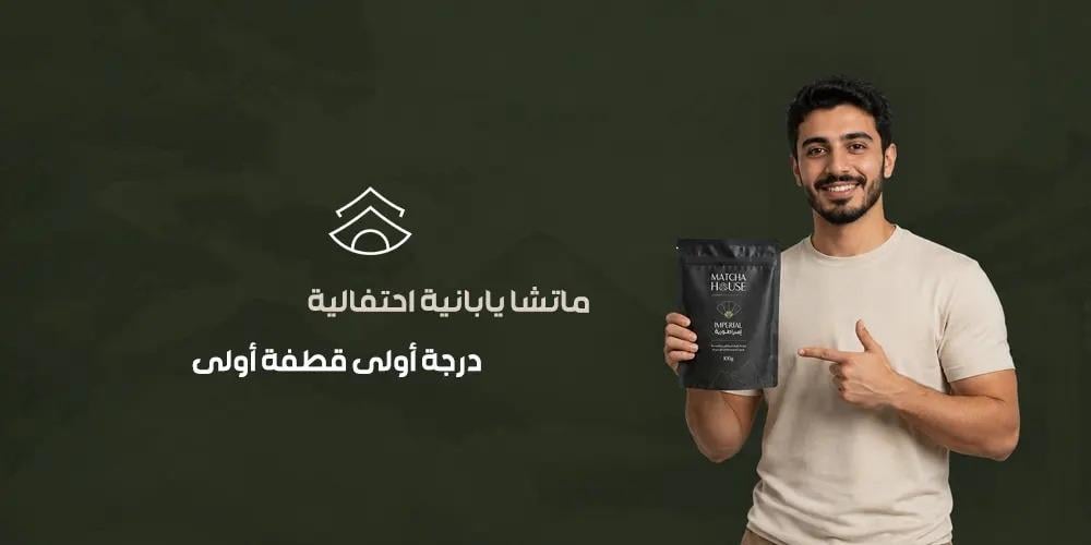 ماتشا يابانية احتفالية درجة أولى قطفة أولى