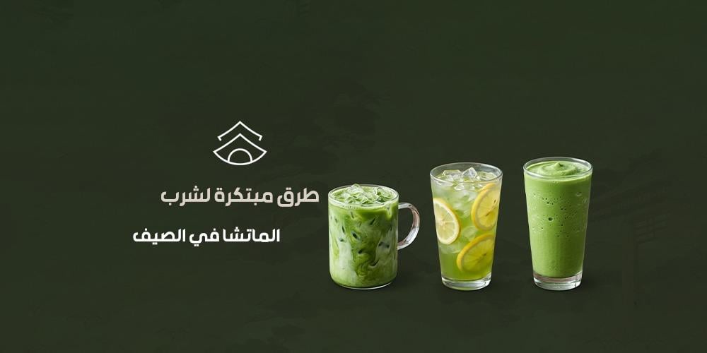 طرق مبتكرة لشرب الماتشا في الصيف