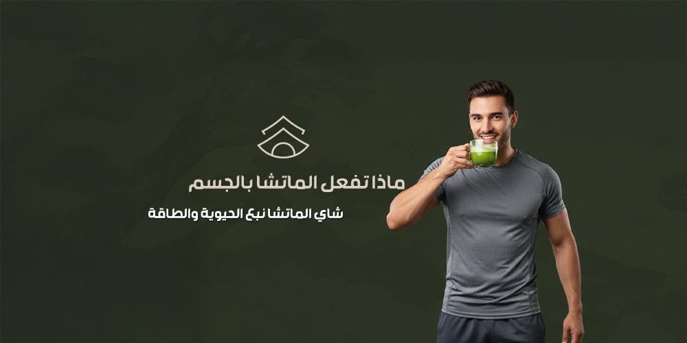 ماذا تفعل الماتشا بالجسم - شاي الماتشا نبع الحيوية والطاقة
