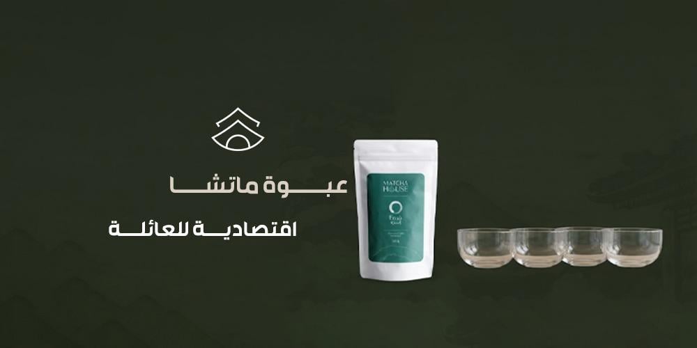 عبوة ماتشا اقتصادية للعائلة