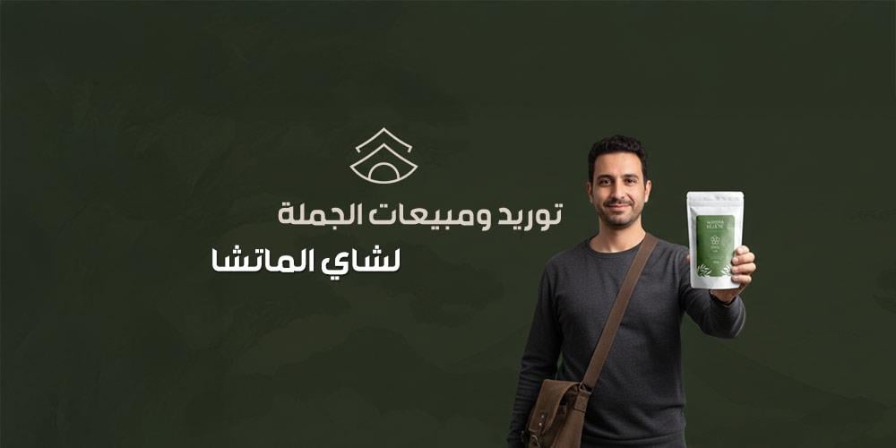توريد ومبيعات الجملة لشاي الماتشا: الجودة اليابانية بأسعار تنافسية