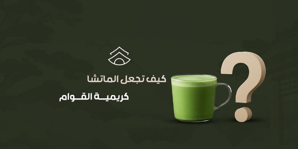 كيف تجعل الماتشا كريمية القوام