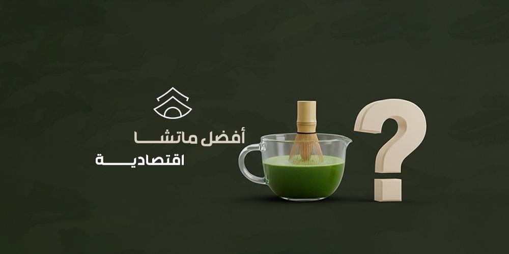 أفضل ماتشا اقتصادية