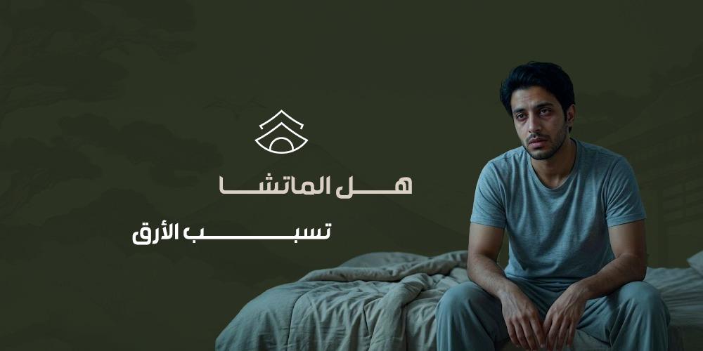 هل الماتشا تسبب الأرق