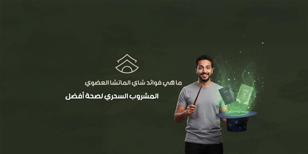 ما هي فوائد شاي الماتشا العضوي