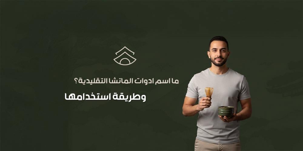 ما اسم ادوات الماتشا التقليدية؟ وطريقة استخدامها