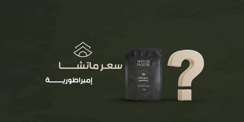 سعر ماتشا إمبراطورية