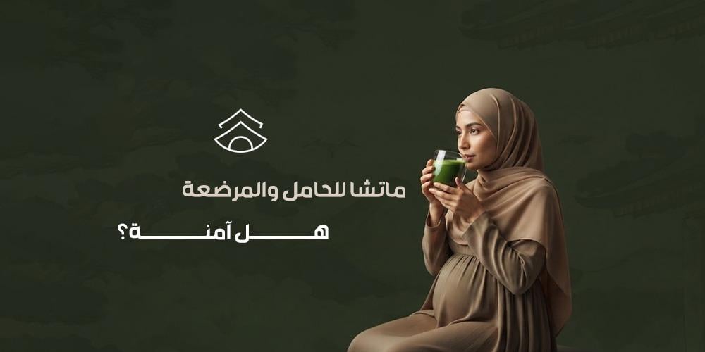 ماتشا للحامل والمرضعة هل آمنة؟