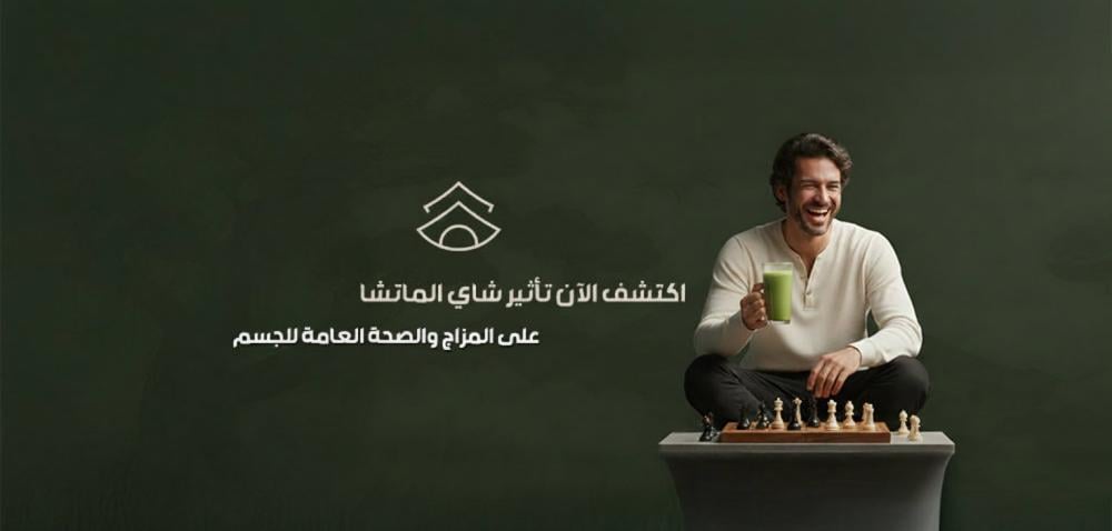 اكتشف الآن تأثير شاي الماتشا على المزاج والصحة العامة للجسم