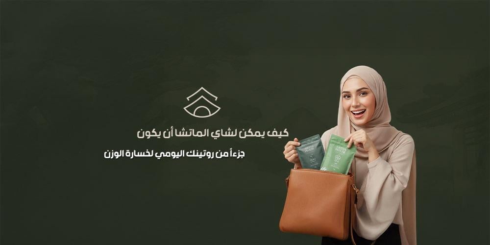 كيف يمكن لشاي الماتشا أن يكون جزءاً من روتينك اليومي لخسارة الوزن