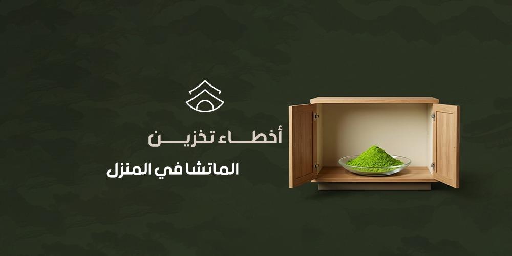 أخطاء تخزين الماتشا في المنزل