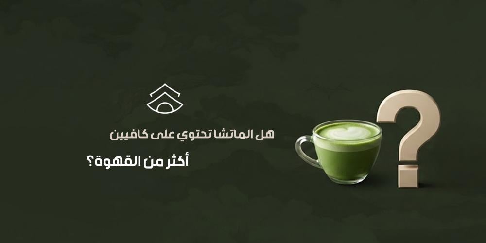 هل الماتشا تحتوي على كافيين أكثر من القهوة؟