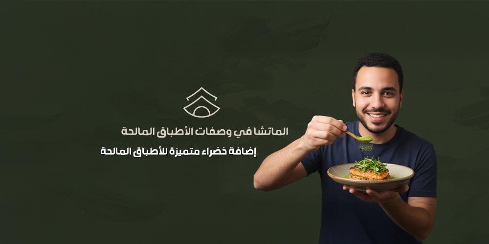 الماتشا في وصفات الأطباق المالحة