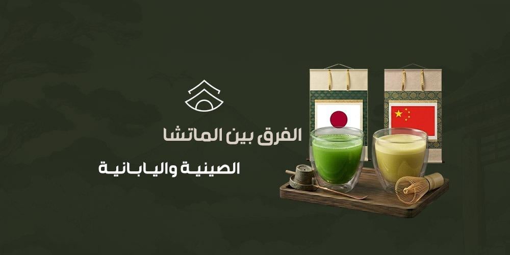 الفرق بين الماتشا الصينية واليابانية