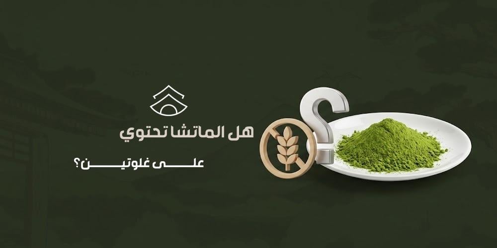 هل الماتشا تحتوي على جلوتين؟
