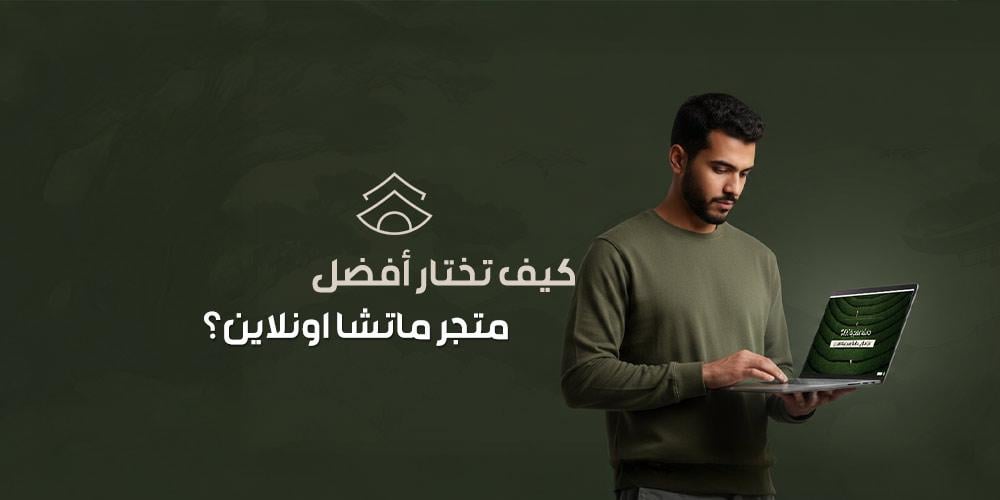 كيف تختار أفضل متجر ماتشا اونلاين؟