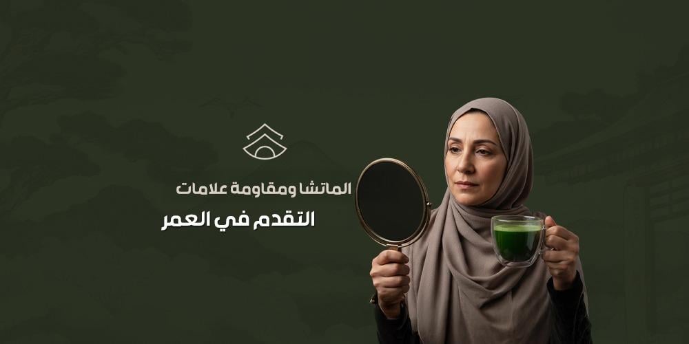 الماتشا ومقاومة علامات التقدم في العمر